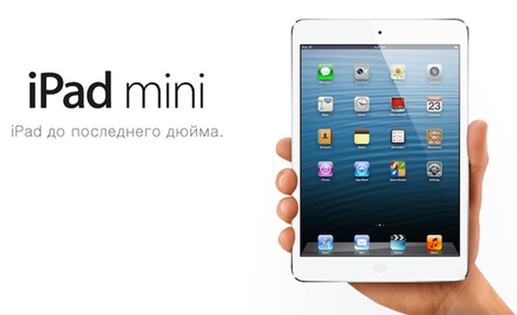 Компания Apple позиционирует Pad mini как тот же iPad, только меньше. Вы получаете все функции iPad, но в уменьшенном корпусе.