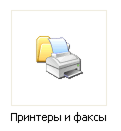 Ярлык для управления печатающими устройствами в Windows XP