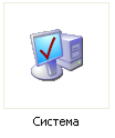 Ярлык для просмотра информации о системе и установленной операционной системы в Windows XP