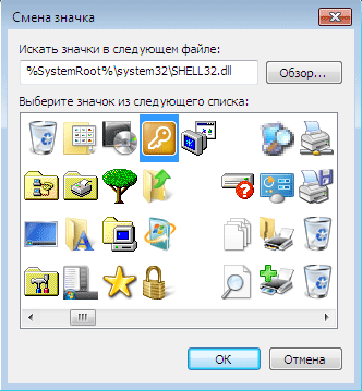 Выбор значка из представленых стандартный в Windows 7