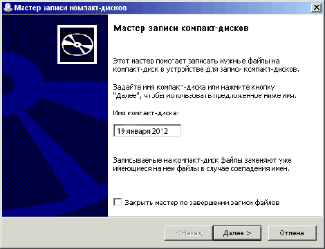 Окно записи на диск в windows xp