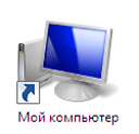 Ярлык папки мой компьютер применяется в Windows 7